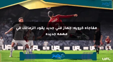 مفاجأة كروية: جهاز فني جديد يقود الزمالك في مهمة جديدة